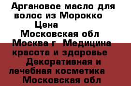 Аргановое масло для волос из Морокко. › Цена ­ 1 500 - Московская обл., Москва г. Медицина, красота и здоровье » Декоративная и лечебная косметика   . Московская обл.